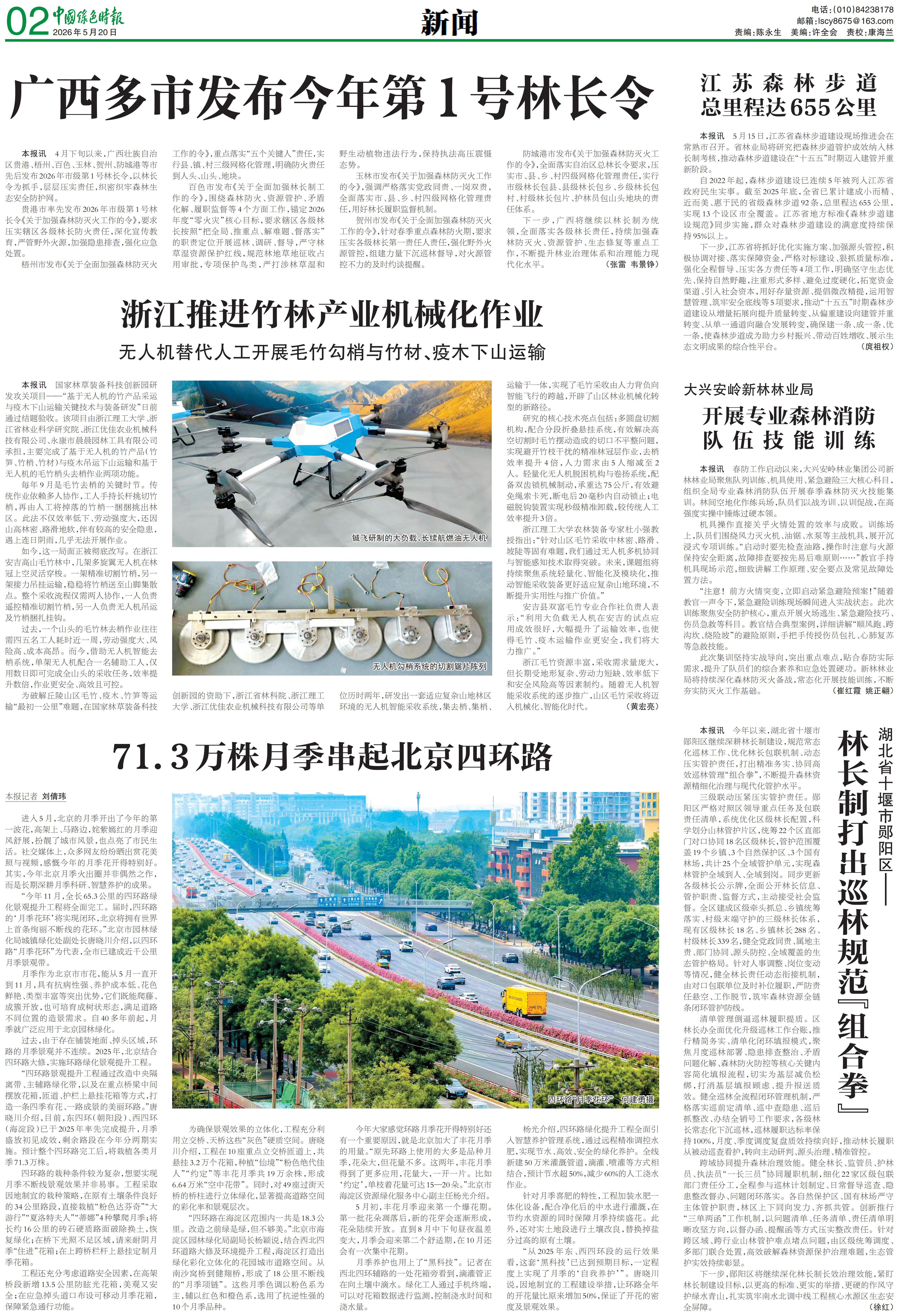 0520中国绿色时报-71.3万株月季串起北京四环路_00.jpg