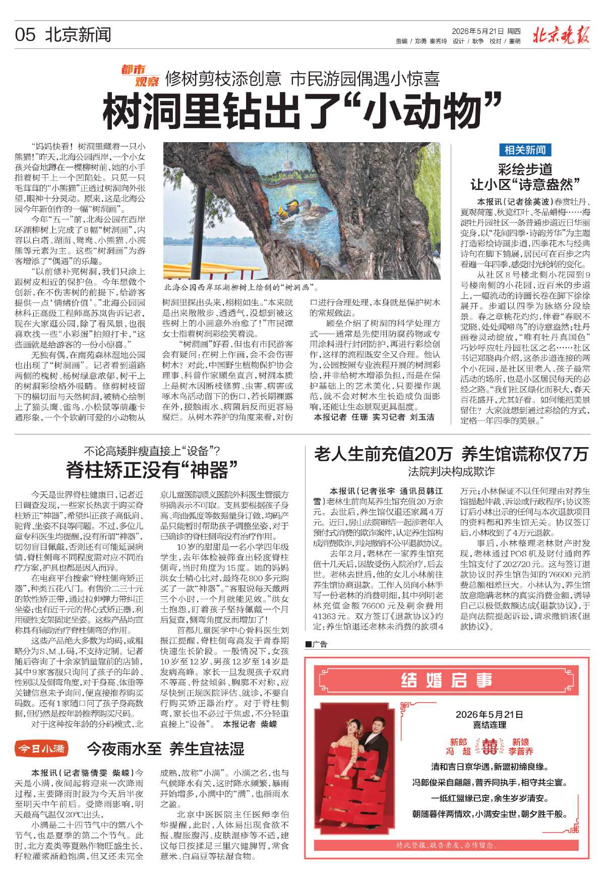 0521北京晚报-树洞里钻出了“小动物”.jpg