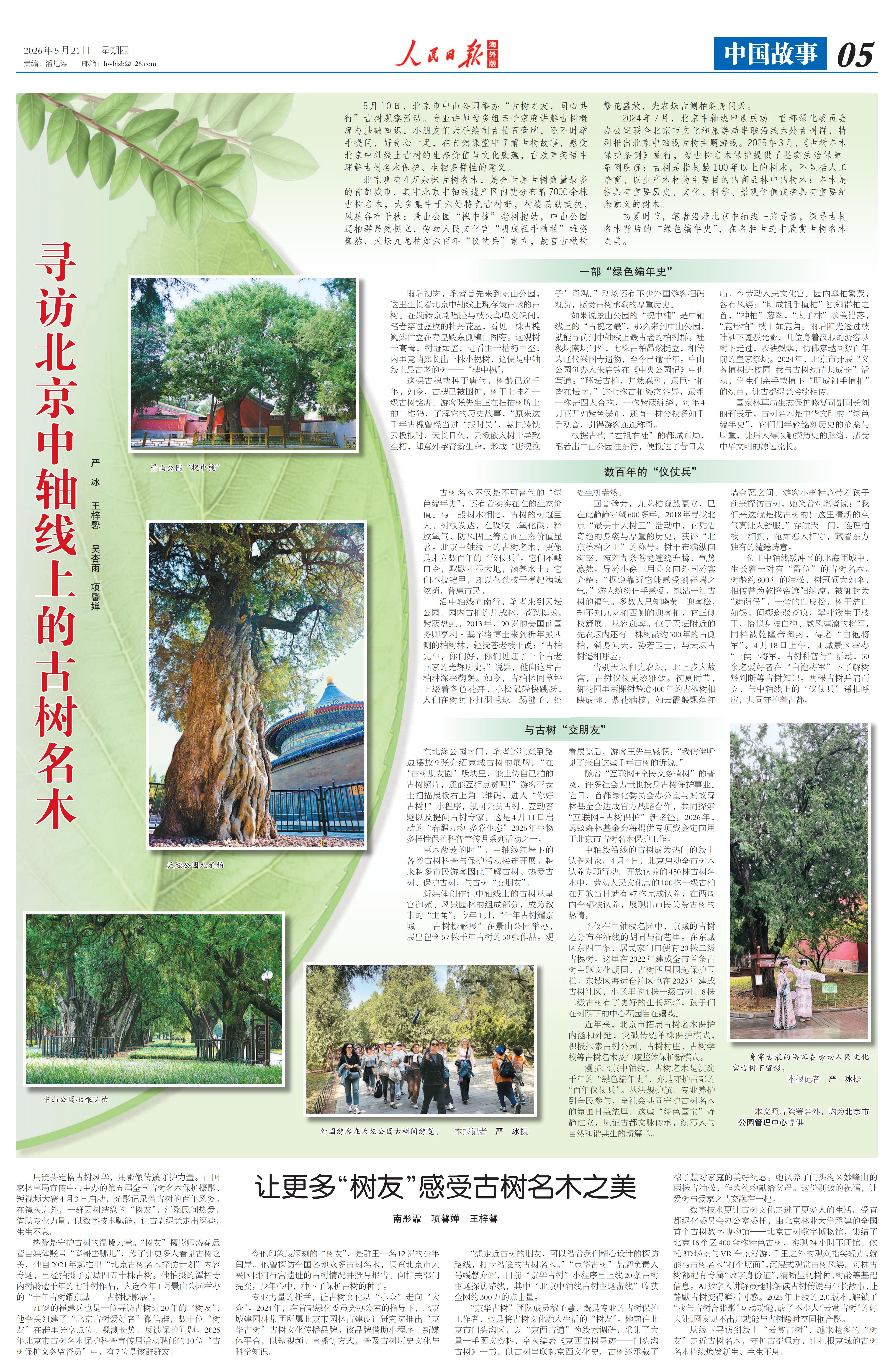 0521人民日报（海外版）-寻访北京中轴线上的古树名木_00.jpg