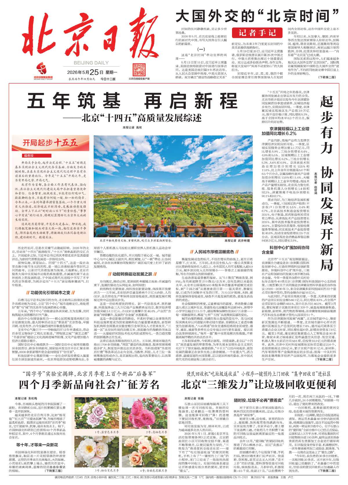 0525北京日报-四个月季新品向社会广征芳名%0A.jpg
