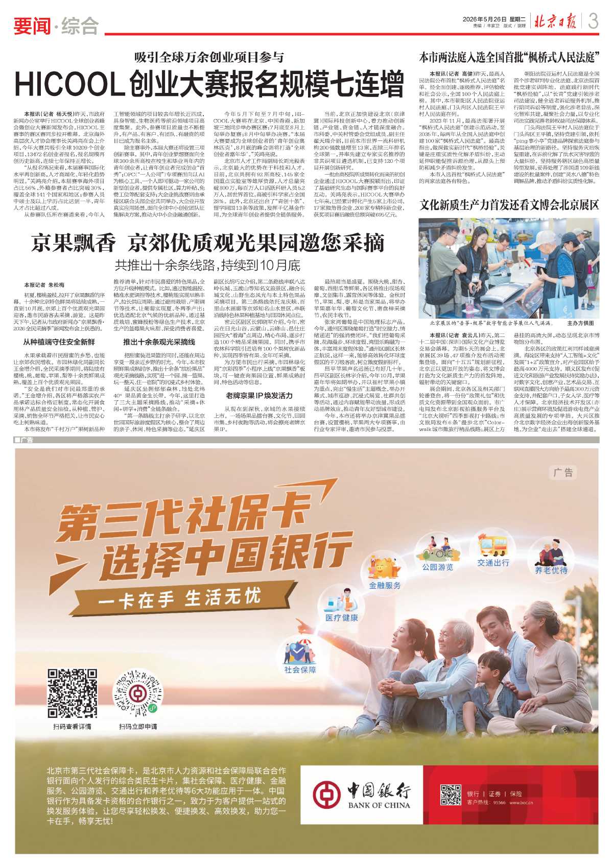 0526北京日报-京果飘香 京郊优质观光果园邀您采摘.jpg