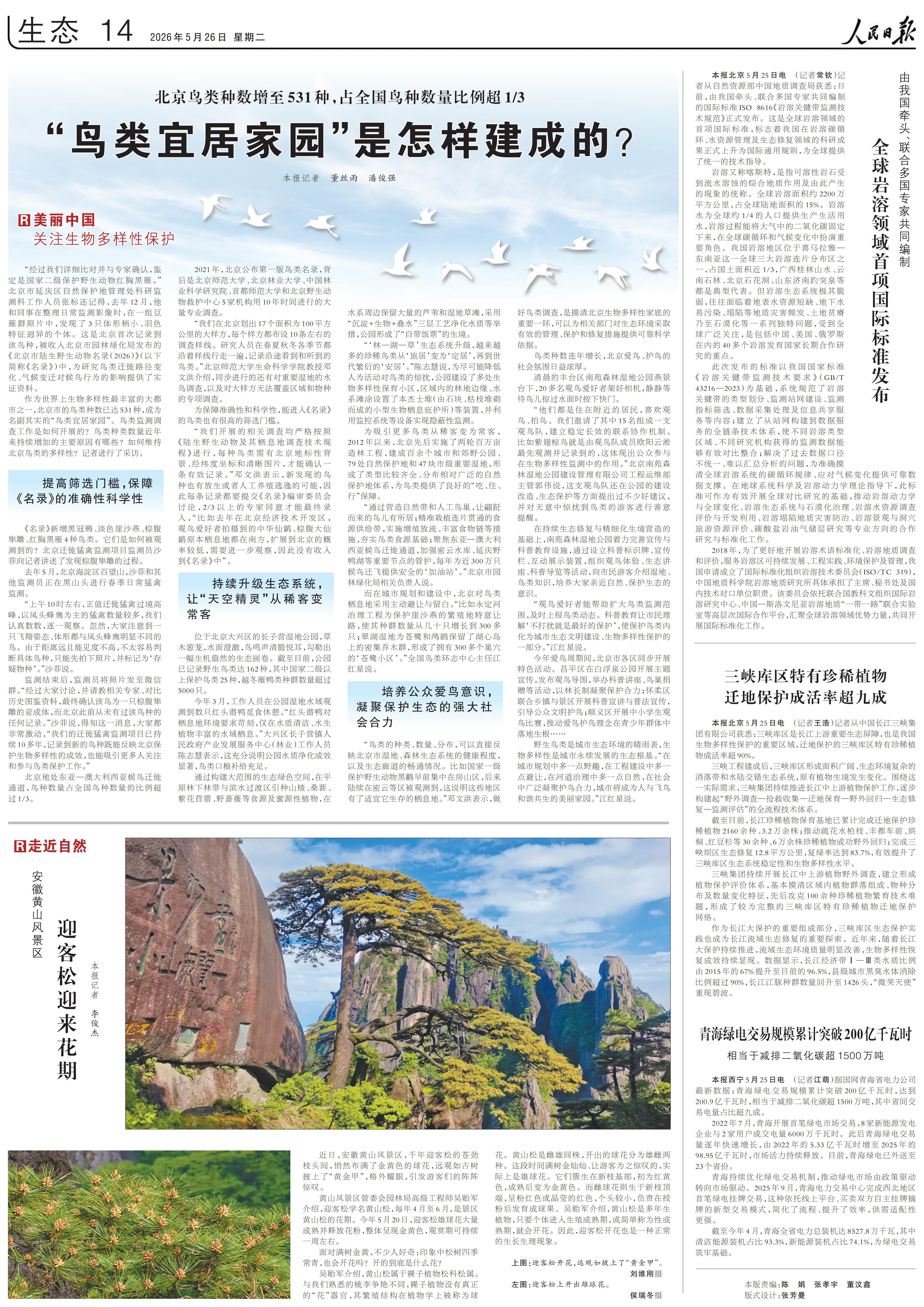 0526人民日报-“鸟类宜居家园”是怎样建成的？_00.jpg
