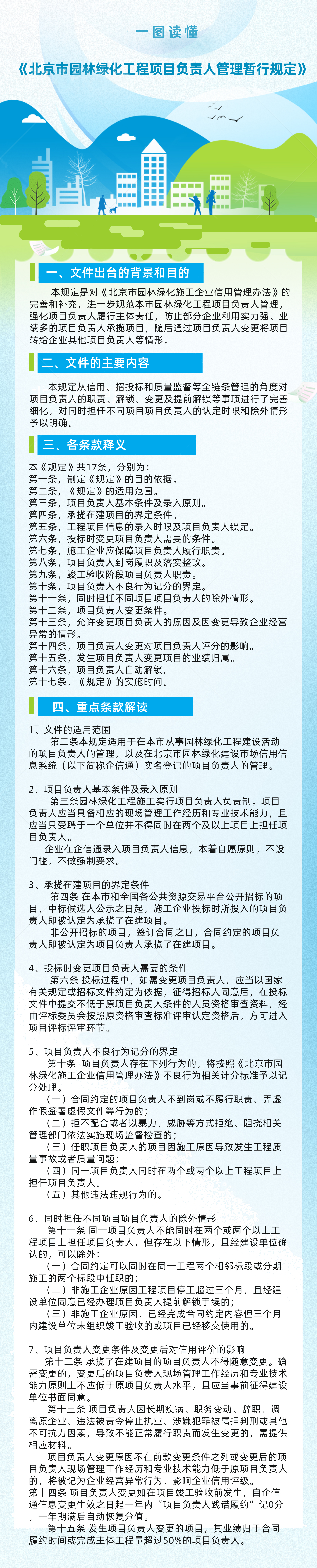 一图读懂《北京市园林绿化工程项目负责人管理暂行规定》.jpg